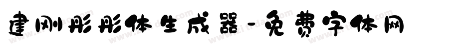 建刚彤彤体生成器字体转换