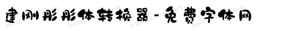 建刚彤彤体转换器字体转换