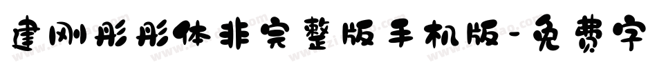 建刚彤彤体非完整版手机版字体转换