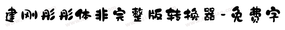 建刚彤彤体非完整版转换器字体转换