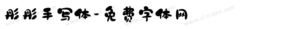 彤彤手写体字体转换
