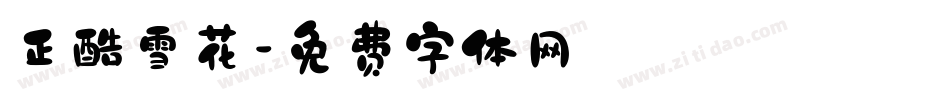 正酷雪花字体转换