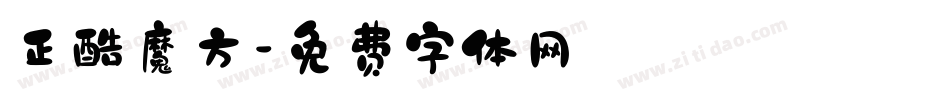 正酷魔方字体转换