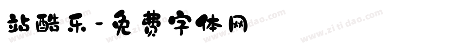 站酷乐字体转换