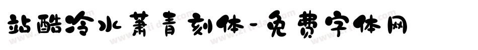 站酷冷水萧青刻体字体转换