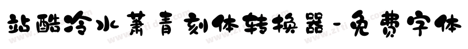 站酷冷水萧青刻体转换器字体转换