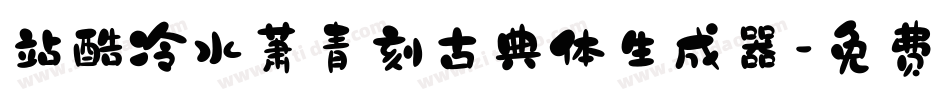站酷冷水萧青刻古典体生成器字体转换