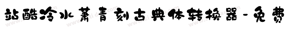 站酷冷水萧青刻古典体转换器字体转换
