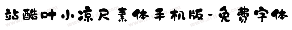 站酷叶小凉尺素体手机版字体转换