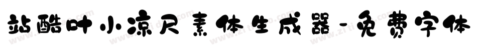 站酷叶小凉尺素体生成器字体转换
