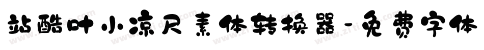 站酷叶小凉尺素体转换器字体转换