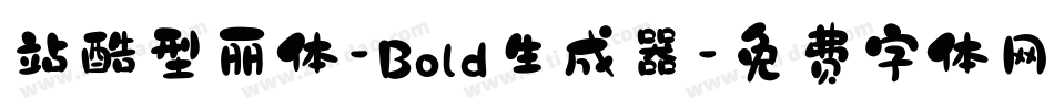 站酷型丽体-Bold生成器字体转换