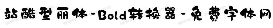 站酷型丽体-Bold转换器字体转换