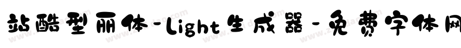 站酷型丽体-Light生成器字体转换