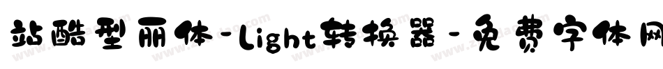 站酷型丽体-Light转换器字体转换