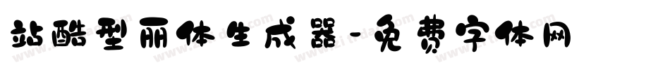 站酷型丽体生成器字体转换