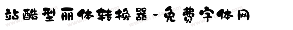 站酷型丽体转换器字体转换