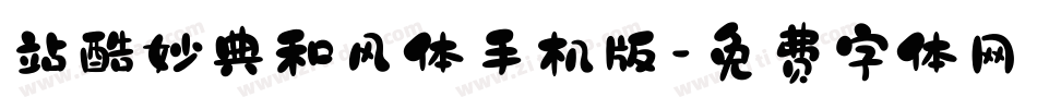 站酷妙典和风体手机版字体转换
