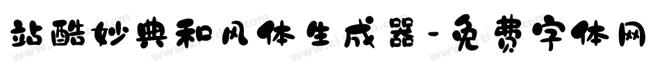 站酷妙典和风体生成器字体转换