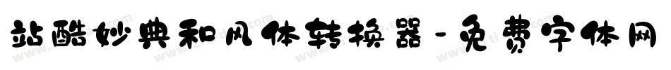 站酷妙典和风体转换器字体转换