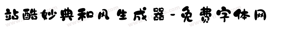 站酷妙典和风生成器字体转换