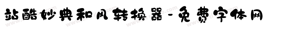 站酷妙典和风转换器字体转换