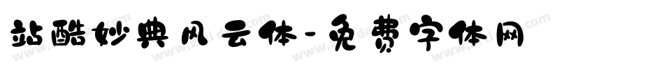 站酷妙典风云体字体转换