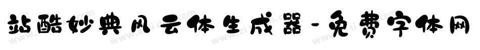 站酷妙典风云体生成器字体转换