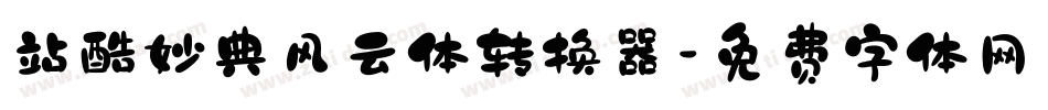 站酷妙典风云体转换器字体转换