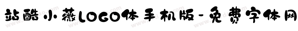 站酷小薇LOGO体手机版字体转换