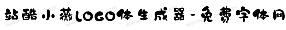 站酷小薇LOGO体生成器字体转换