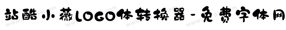 站酷小薇LOGO体转换器字体转换