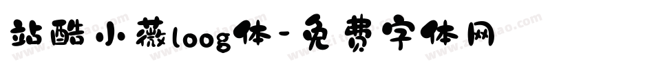 站酷小薇loog体字体转换