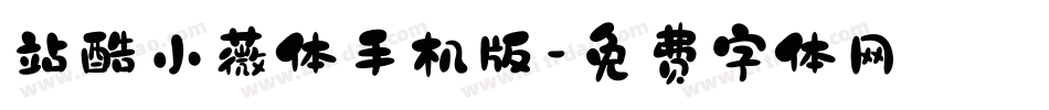 站酷小薇体手机版字体转换
