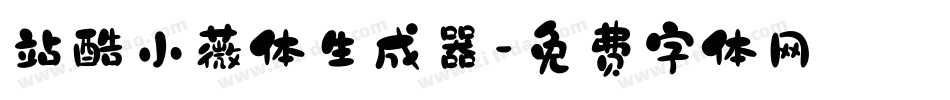 站酷小薇体生成器字体转换