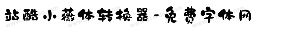 站酷小薇体转换器字体转换