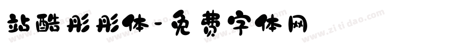 站酷彤彤体字体转换