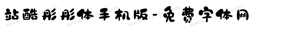站酷彤彤体手机版字体转换