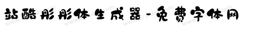 站酷彤彤体生成器字体转换