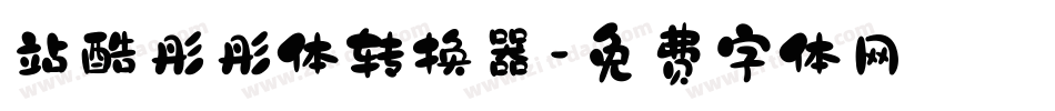 站酷彤彤体转换器字体转换