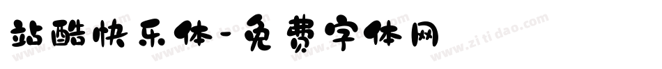 站酷快乐体字体转换