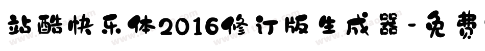 站酷快乐体2016修订版生成器字体转换