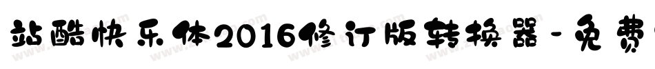 站酷快乐体2016修订版转换器字体转换