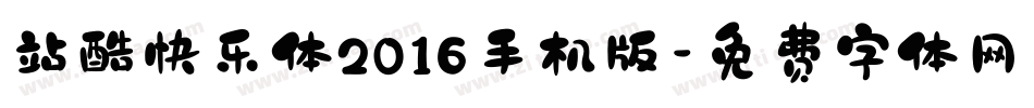 站酷快乐体2016手机版字体转换