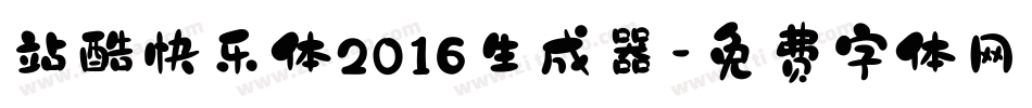 站酷快乐体2016生成器字体转换