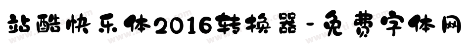 站酷快乐体2016转换器字体转换