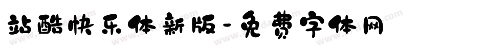 站酷快乐体新版字体转换