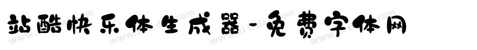 站酷快乐体生成器字体转换