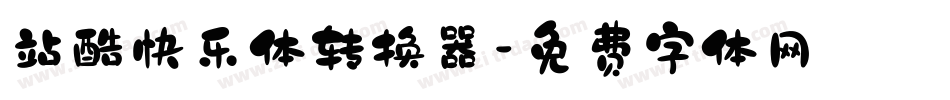 站酷快乐体转换器字体转换
