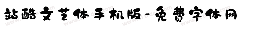 站酷文艺体手机版字体转换